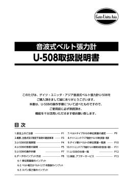 U-508取扱説明書 - ゲイツ・ユニッタ・アジア