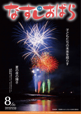 子どもたちの未来を照らす 夏の夜の輝き