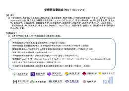 学術研究懇談会（RU11）について