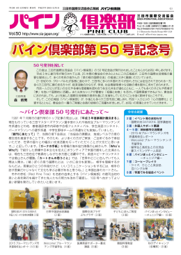 パイン倶楽部50号 - 三田市国際交流協会