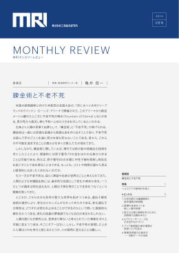 錬金術と不老不死 - 三菱総合研究所