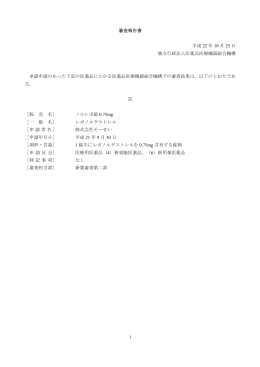 1 審査報告書 平成 22 年 10 月 25 日 独立行政法人医薬品医療機器