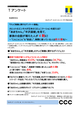 テレビ視聴に関するアンケート調査 - CCC カルチュア・コンビニエンス