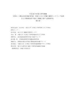 平成 23 年度重点研究課題 「CCS（二酸化炭素岩盤内貯留）実現のため