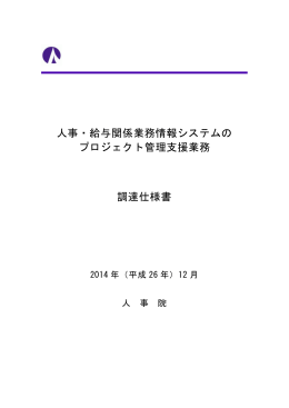 人事・給与関係業務情報システムの プロジェクト管理支援業務