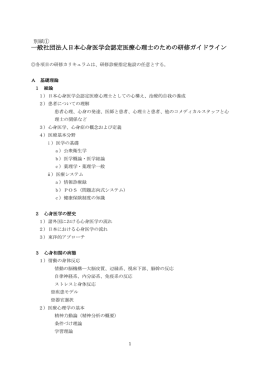 一般社団法人日本心身医学会認定医療心理士のための研修ガイドライン