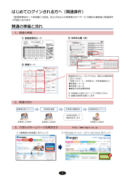 はじめてログインされる方へ（開通操作） 開通の準備と流れ