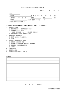 ソーシャルワーカー依頼・報告票