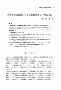 家庭用愛玩動物に関する意識調査と今後の方向