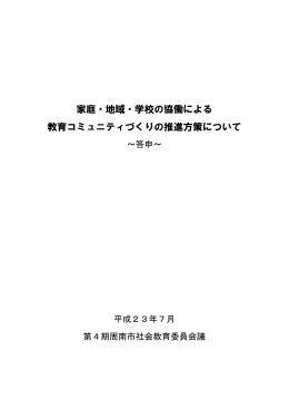 家庭・地域・学校の協働による 教育コミュニティづくりの推進方策について