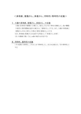 ＜多発癌、重複がん、多重がん、同時性・異時性の定義＞