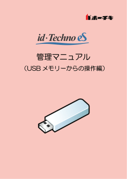 USBからの管理マニュアル