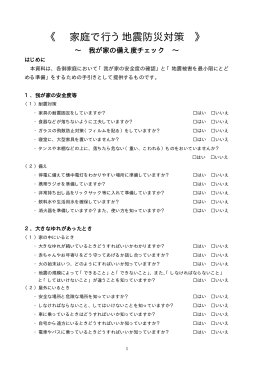 我が家の備え度チェック！