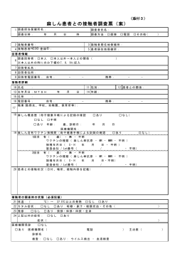 麻しん患者との接触者調査票（案）