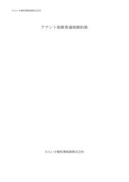 『みらいのテナント保険』約款 - みらい少額短期保険株式会社