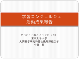 学習コンジェルジェ 活動報告