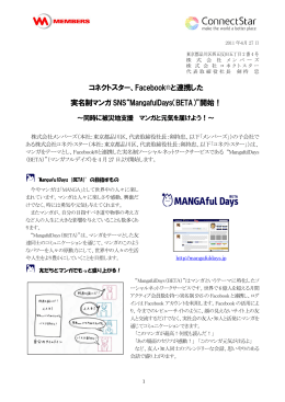 Facebook®と連携した 実名制マンガ SNS“MangafulDays（BETA）”開始！