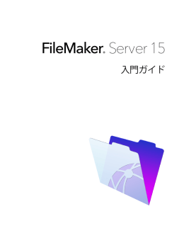 FileMaker Server 15 入門ガイド