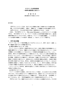 ヤスパースの哲学思想 一実存の歴史性と交わり