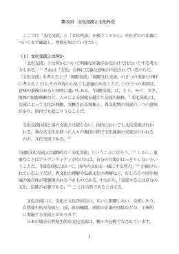 「文化交流」と「文化外交」