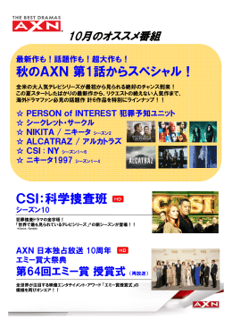 秋のAXN第1話からスペシャル！ CSI：科学捜査班