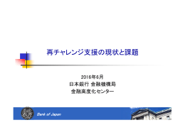 再チャレンジ支援の現状と課題