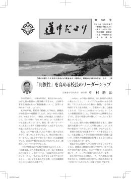 「同僚性」を高める校長のリーダーシップ