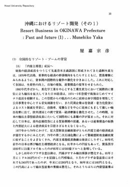 沖縄におけるリゾート開発（その1）