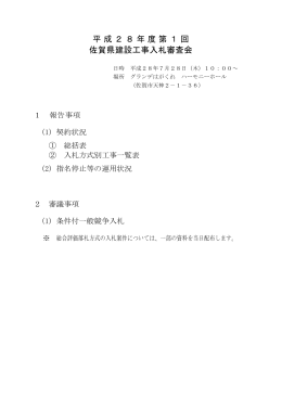 平成28年度第1回 佐賀県建設工事入札審査会