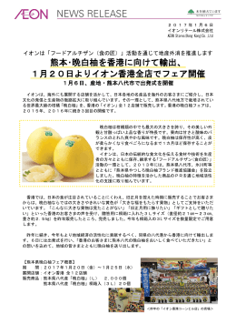 熊本・晩白柚を香港に向けて輸出、 1月20日よりイオン香港全店でフェア