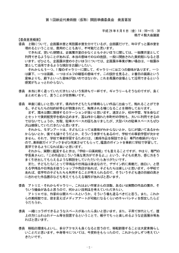 第1回新近代美術館（仮称）開設準備委員会 発言要旨