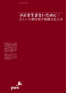 不正を生まないために
