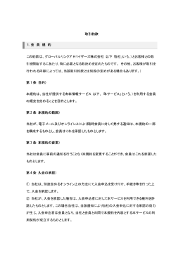 取引約款 1．会 員 規 約 この約款は、グローバルリンクアドバイザーズ