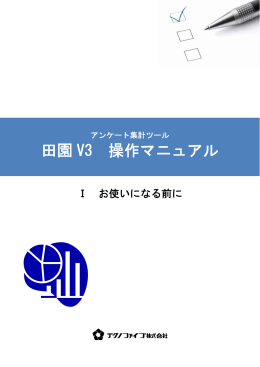 1．お使いになる前に - アンケート集計のテクノファイブ株式会社