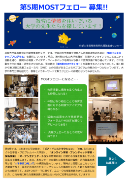 第5期MOSTフェロー 募集!! - 京都大学高等教育研究開発推進センター