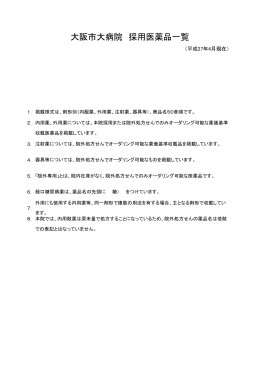 大阪市大病院 採用医薬品一覧