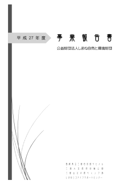平成27年度事業報告書 - 公益財団法人しまね自然と環境財団