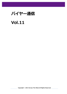 バイヤー通信 Vol.11