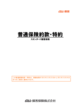 普通保険約款・特約