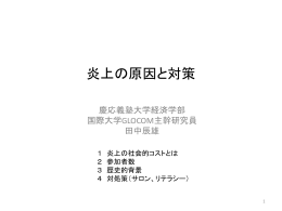 炎上の原因と対策 - 国際大学グローバル・コミュニケーション・センター