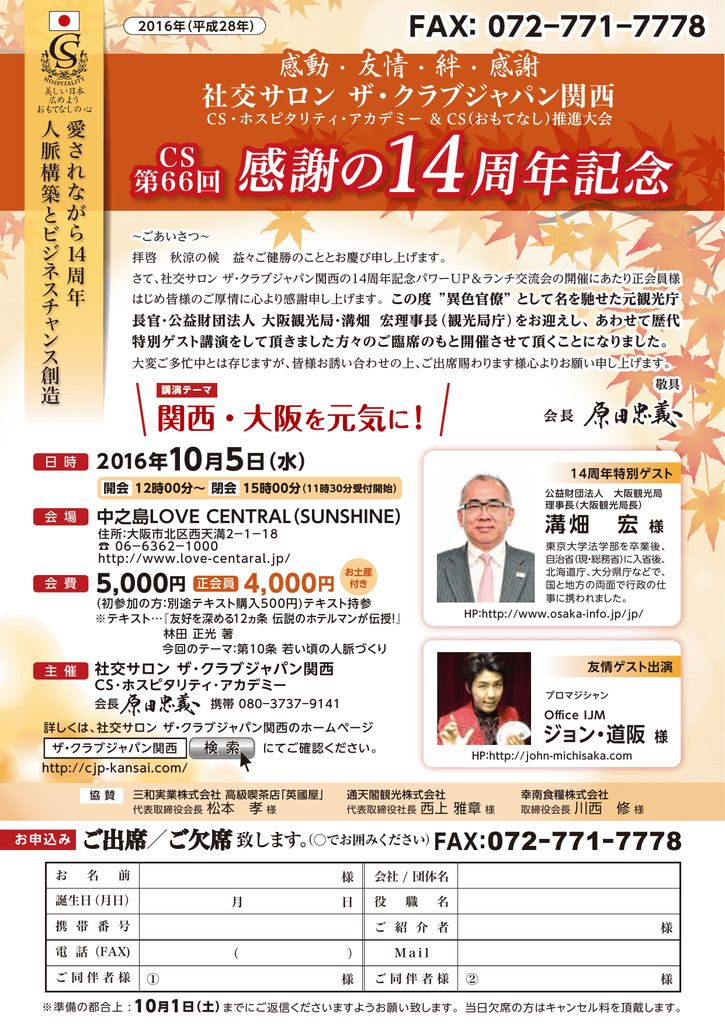 感謝の14周年記念 社交サロン ザ クラブジャパン関西