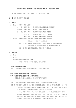 公共事業等評価委員会開催結果概要（PDF形式 406キロバイト）
