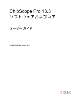 Xilinx UG029 ChipScope Pro ソフトウェアおよびコア ユーザー ガイド