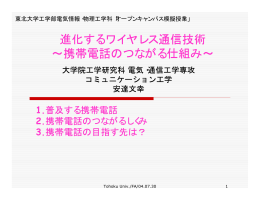 進化するワイヤレス通信技術 &sim;携帯電話のつながる仕組み&sim;