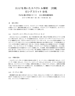 IRAFを用いたスペクトル解析 [付録]