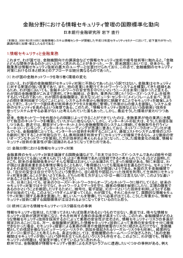 金融分野における情報セキュリティ管理の国際標準化動向