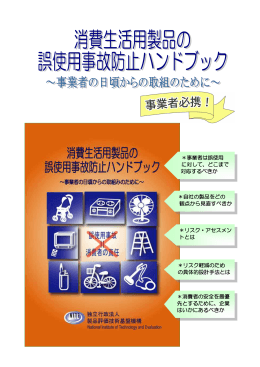 消費生活用製品の誤使用事故防止ハンドブック(概要) 【PDF:324KB】