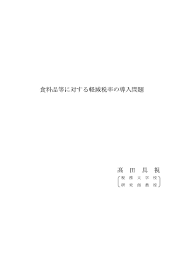 食料品等に対する軽減税率の導入問題 髙 田 具 視