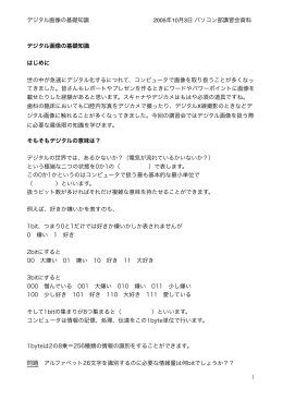 デジタル画像の基礎知識 はじめに 世の中が急速にデジタル化する