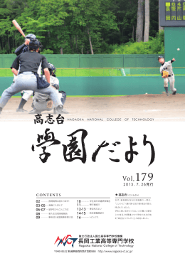 Vol.179 - 長岡工業高等専門学校